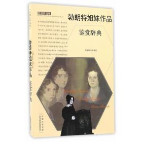 中国文学名家名作鉴赏辞典系列·吴文英词鉴赏辞典