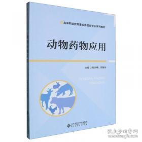 全国高等职业教育畜牧兽医专业精品系列教材：动物疾病防治基本技术