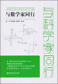 与数学大师面对面：数学与人文·第十五辑