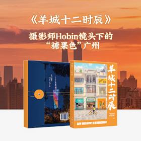 羊城鸿踪：关于这座城市的史迹/广州文史研究丛书