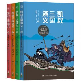 凯叔三国演义.三分天下（套装共4册）