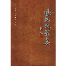 刘征文集  第三卷  诗词(平装)