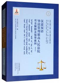汉蒙双语常用法律文书样式——行政·国家赔偿卷