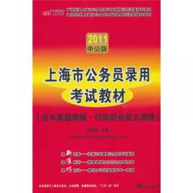 2011上海公务员考试：申论（中公版）