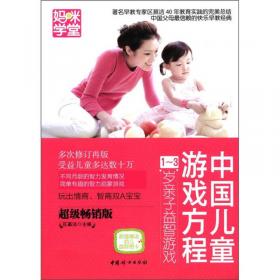 中国儿童游戏方程：1-3岁亲子益智游戏