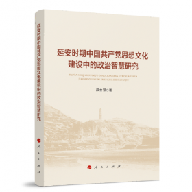 延安时期中国共产党党内政治生态建设研究