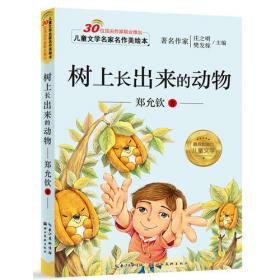 怪孩子树米：童话列车丛书