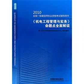 2010《安全生产管理知识》命题点全面解读（2010年版）