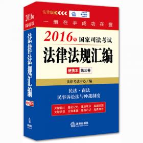 2015年国家司法考试法律法规汇编便携本（第一卷）