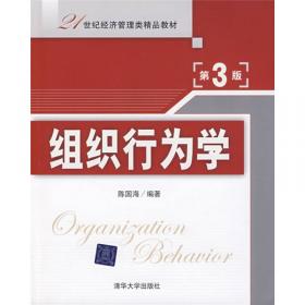 组织行为学（第4版）/21世纪经济管理类精品教材