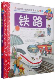 我的第一套科学启蒙书 妙趣科学立体书：上学 