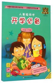 中国标准楷书两天练字法 人教版同步暑假必备·暑假必备人教版同步：五年级下册
