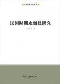 唐代民事法律制度研究：帛书、敦煌文献及律令所见