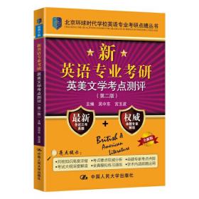 北京环球时代学校英语专业考研点睛丛书：最新英语专业考研核心词汇