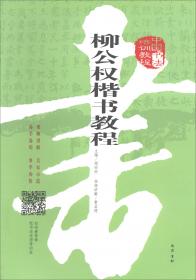 中国书法培训教程：王羲之行书教程（兰亭序）（最新修订版）