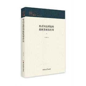 汉语方所介词的纳米句法研究(精)/中国社科研究文库