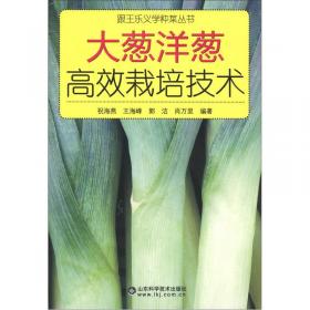 跟王乐义学种菜丛书：大蒜高效栽培技术