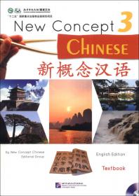 新概念汉语（课本4）