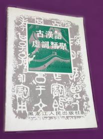 古汉语字典