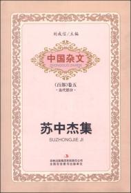 中国杂文（百部）卷四·当代部分：狄马集