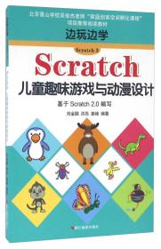 边玩边学Scratch：趣味游戏设计