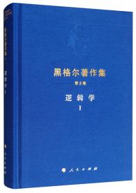 黑格尔著作集（第8卷） 哲学科学百科全书 Ⅰ 逻辑学