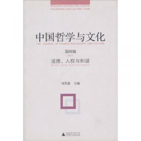中国哲学与文化（第7辑）