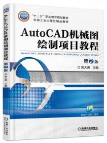 CAD/CAM技术系列案例教程·职业教育教学改革规划教材：Auto CAD机械图绘制项目教程