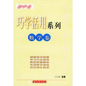 初中英语词汇速记与用法详解——初中英语巧学活用系列