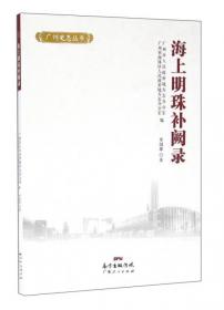 广州史志丛书：广府平安习俗