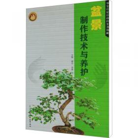 盆景制作知识200问/社会主义新农村建设书系