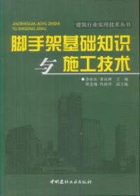 脚手架工程施工与验收实战应用图解