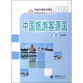 中国旅游地理/普通高等学校旅游管理专业应用型特色“十二五”规划教材