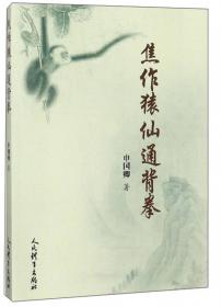中国武术百年转型历程研究（1900-2012）