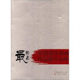 拓展与融合：中国现代油画研究展作品集