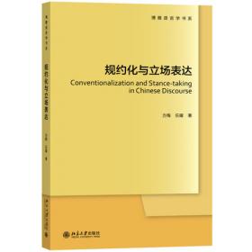 互动语言学与汉语研究（第三辑）