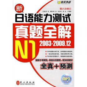 新日本语能力测试真题全解（2003-2009.12）N2