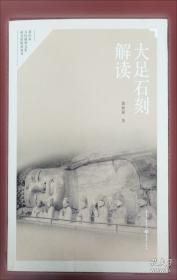 大足石刻明信片 : 