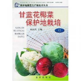 蔬菜生产（普通高等职业教育“十二五”规划教材）