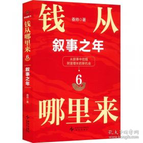 钱从哪里来6：叙事之年