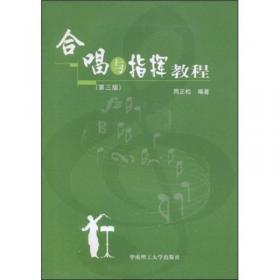 周正松合唱与指挥分级教程100首：1~5级