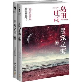 龙卧亭事件：隐秘的角落（日本推理之神岛田庄司重新解读日本历史上著名的“津山事件”，本格推理作家协会年度十大好书！）