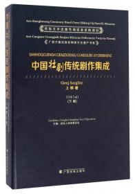 广西少数民族非物质文化遗产书库：壮族俗语集成（靖西篇）