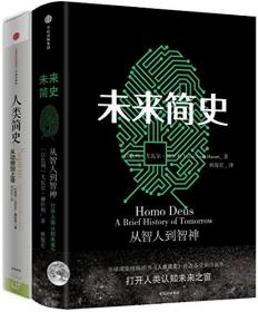 人类简史+未来简史(新版)(套装共2册)