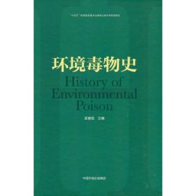 环境毒理学基础（第2版）