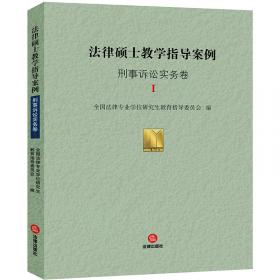 清华考研·精品备考丛书：全国法律硕士联考重点法条名师全解（2014）