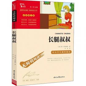 长腿七和短腿八-中国儿童文学百年百篇