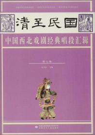 青少年传统文化普及读本：中国西北戏剧经典唱段（1）