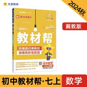 教材帮 初中 七上 七年级上册  数学 RJ（人教版）2021学年--天星教育