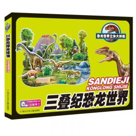 恐龙世界立体大拼插：恐龙博物馆